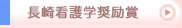 長崎看護学奨励賞